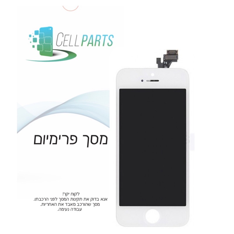 מסך IPHONE 5 פרימיום לבן