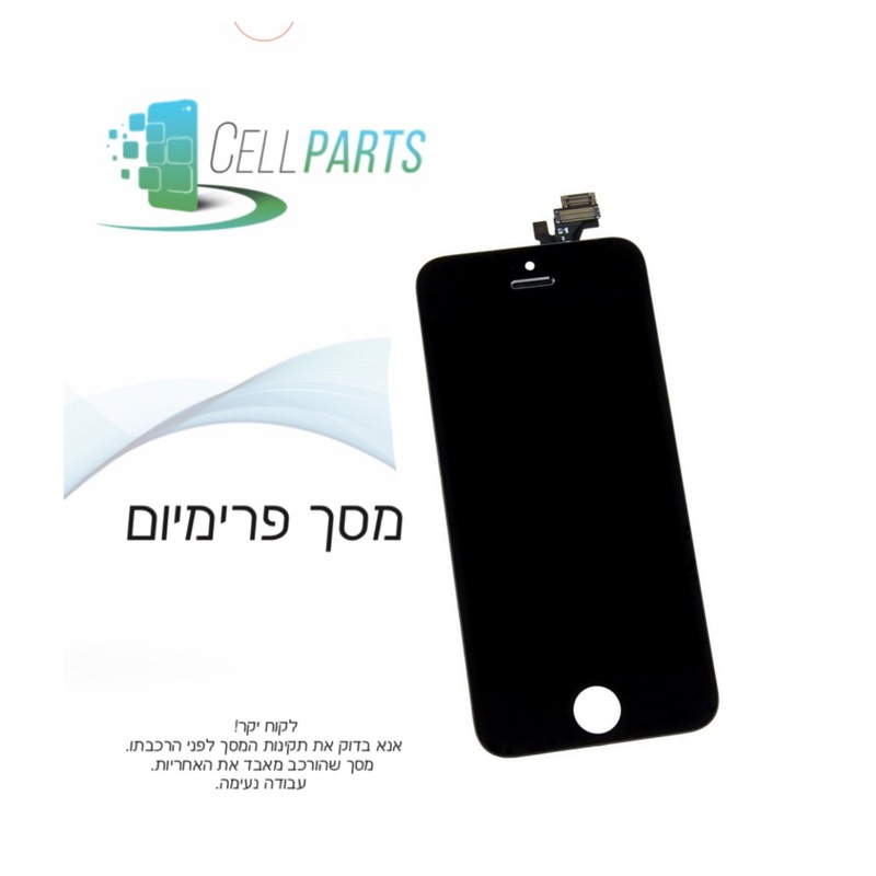 מסך IPHONE 5 פרימיום שחור